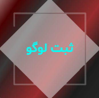 ثبت لوگو