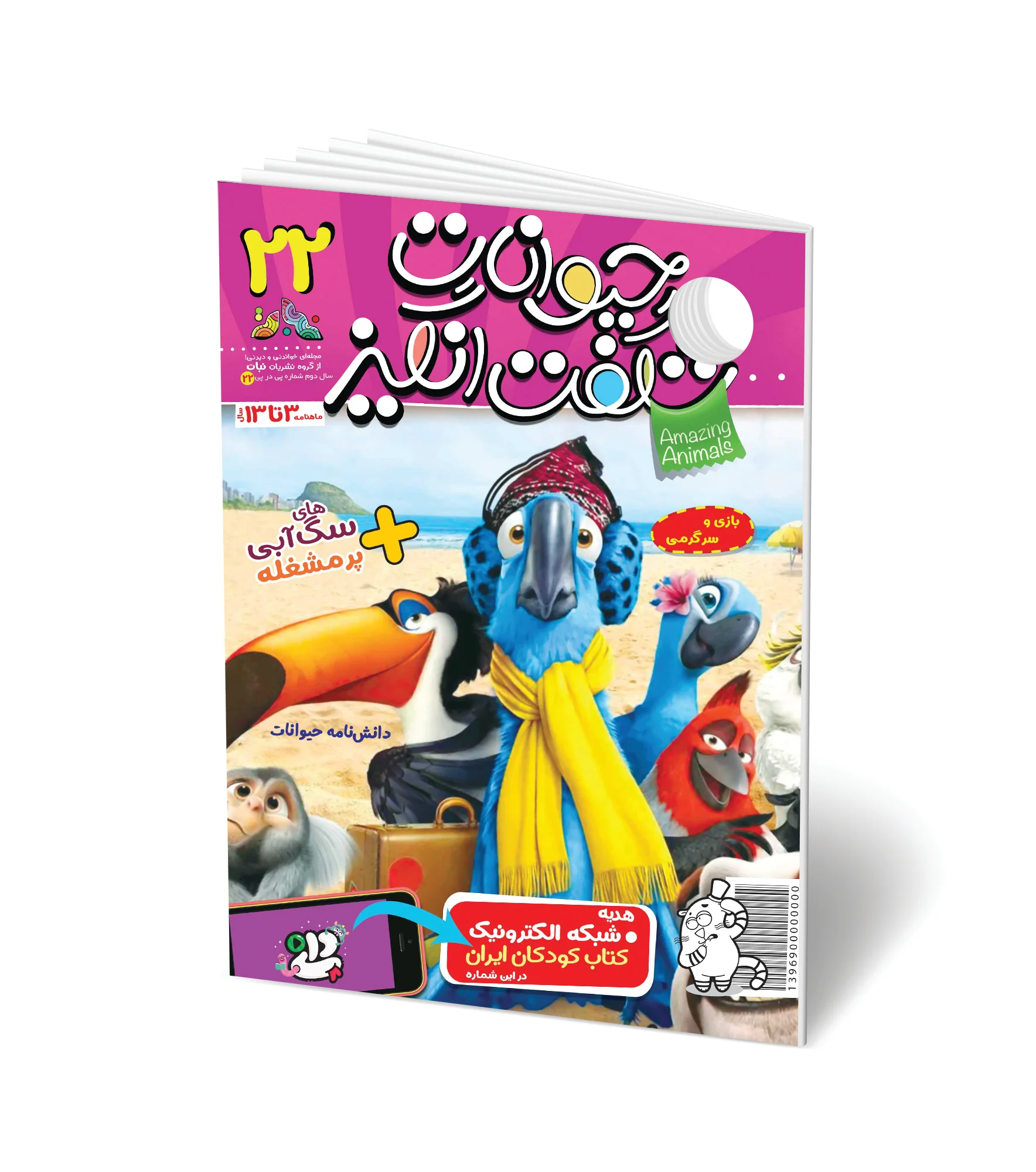 مجله کودک حیوانات شگفت انگیز - شماره 22
