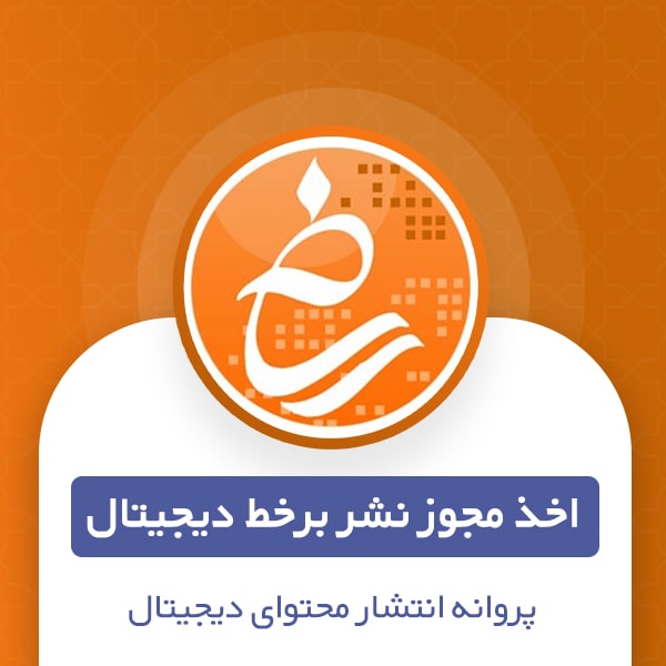 دریافت مجوز نشر بر خط دیجیتال