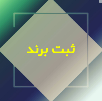 ثبت برند علامت تجاری
