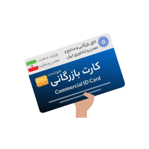 دریافت کارت بازرگانی