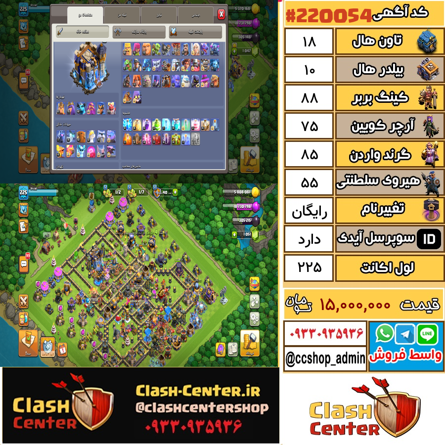 فروش اکانت کلش اف کلنز تان هال 18 لول 225 کد 220054
