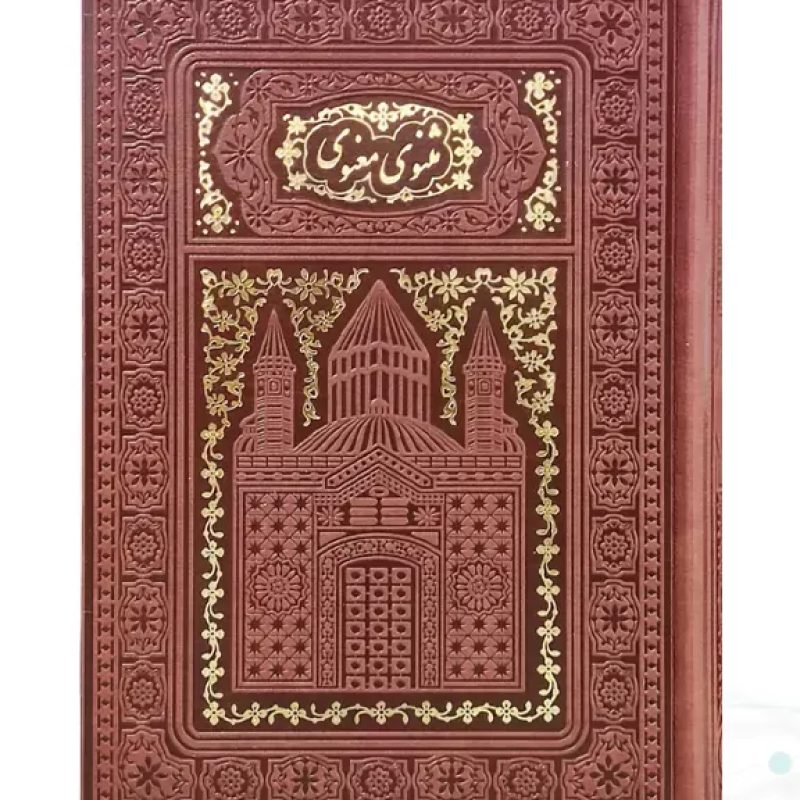 مثنوی معنوی وزیری تحریر چرم طلاکوب لبچاپ بدون قاب