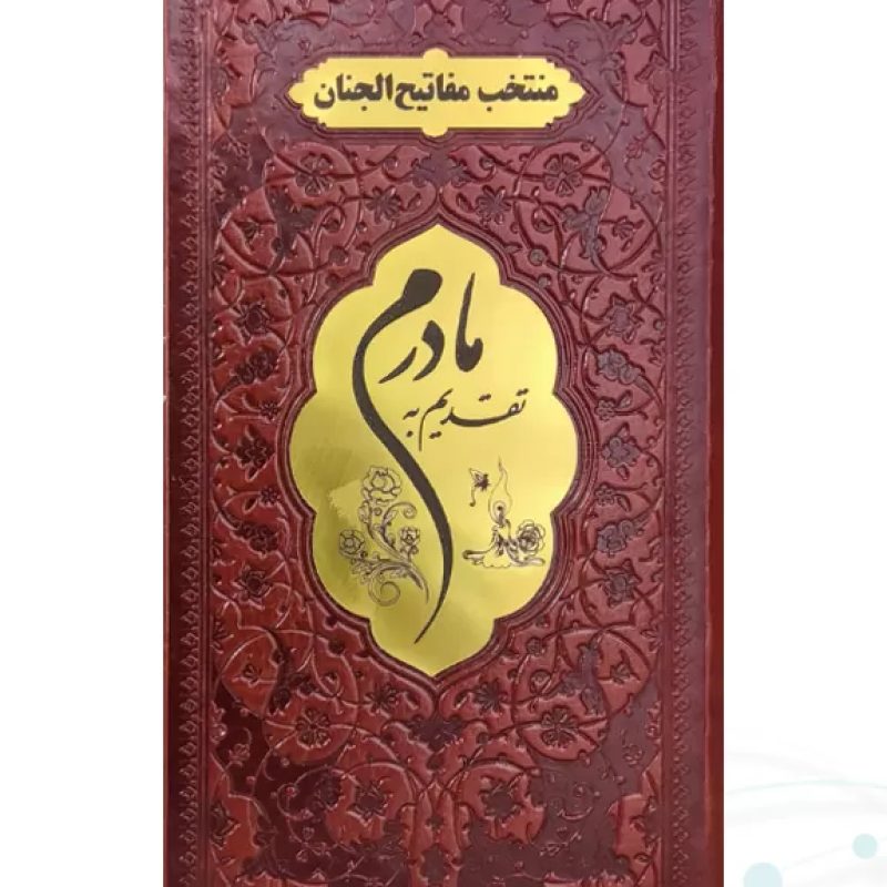 منتخب مفاتیح پالتویی چرم قهوه ای مادرم پلاکدار