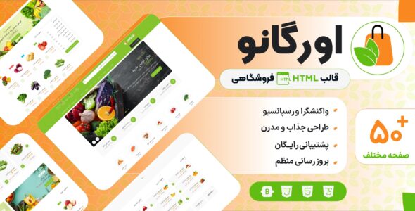 قالب HTML فروشگاهی اورگانو، Organo