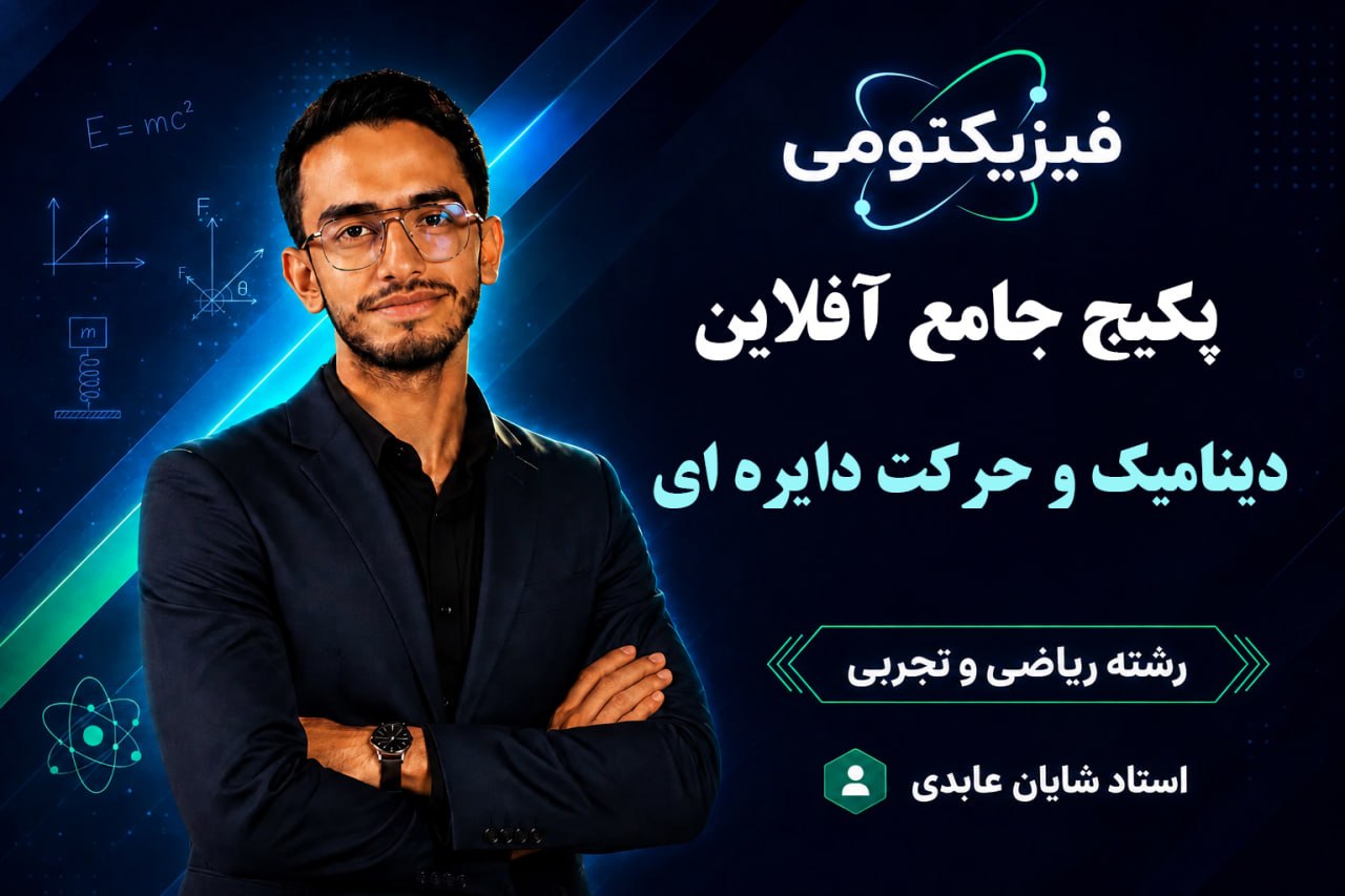 فیزیک دوازدهم فصل دوم (مشترک ریاضی و تجربی)