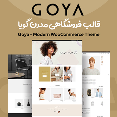 قالب فروشگاهی مدرن گویا Goya مناسب راه اندازی انواع سایت های فروشگاهی