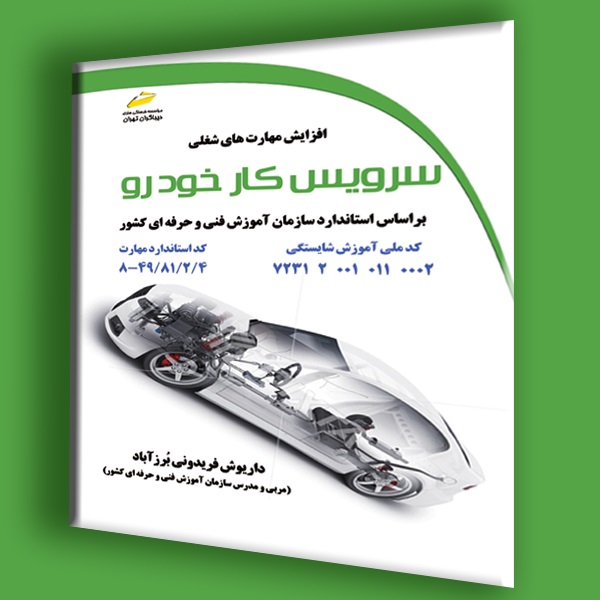 کتاب سرویس کار خودرو - داریوش فریدونی برزآباد - دیباگران