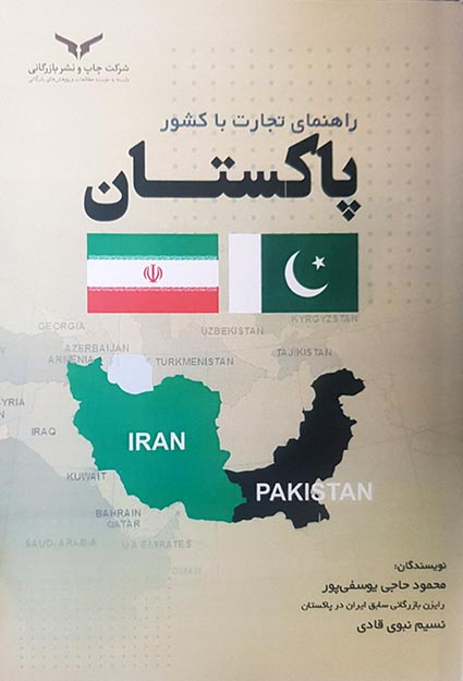 راهنمای تجارت با کشور پاکستان