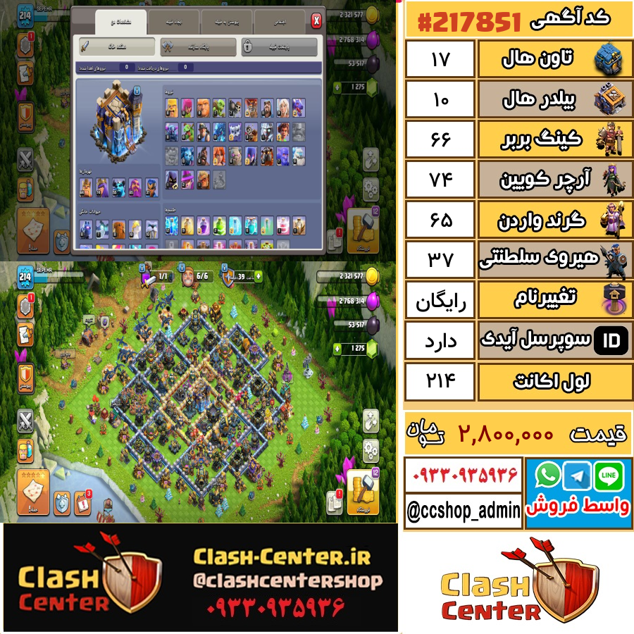 فروش اکانت کلش اف کلنز تان هال 17 لول 214 کد 217851