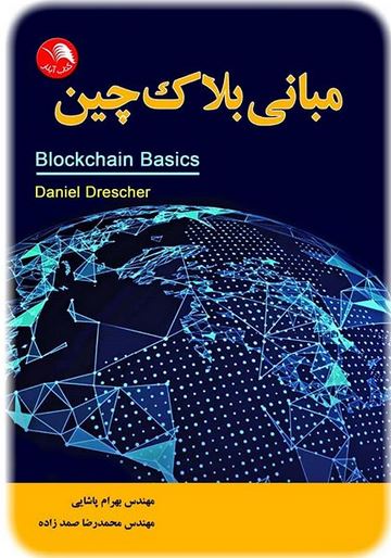 کتاب مباني بلاک چين - آیلار