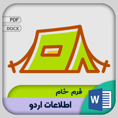 فرم اطلاعات اردو