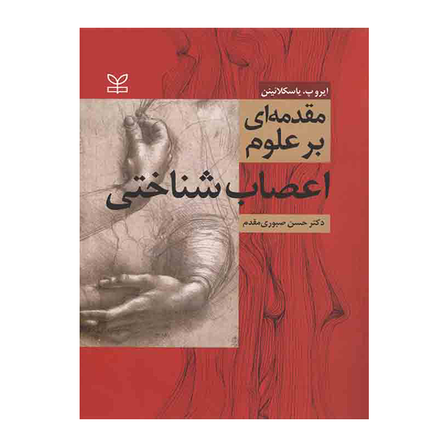 مقدمه ای بر علوم اعصاب شناختی