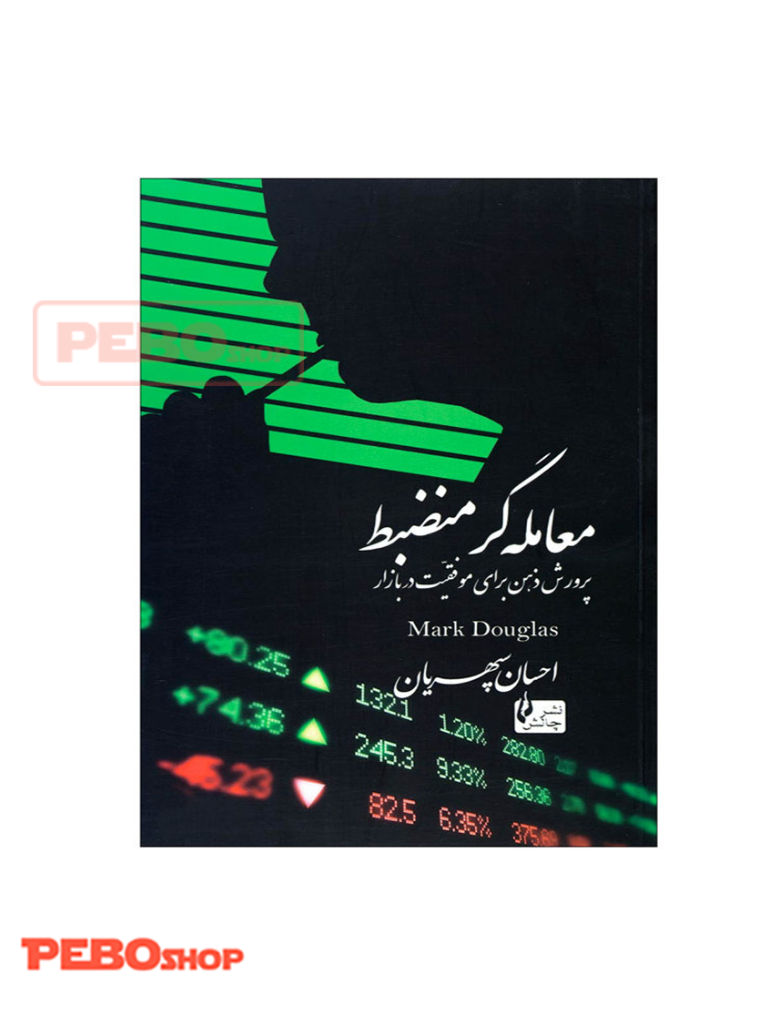 کتاب معامله گر منضبط : پرورش ذهن برای موفقیت در بازار