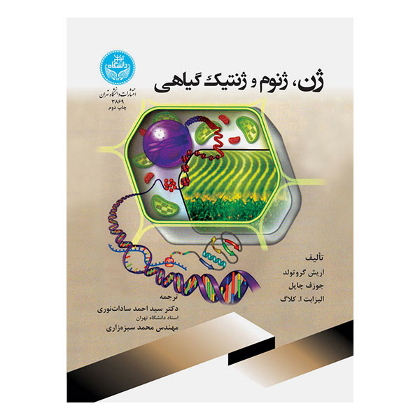 کتاب ژن، ژنوم و ژنتیک گیاهی