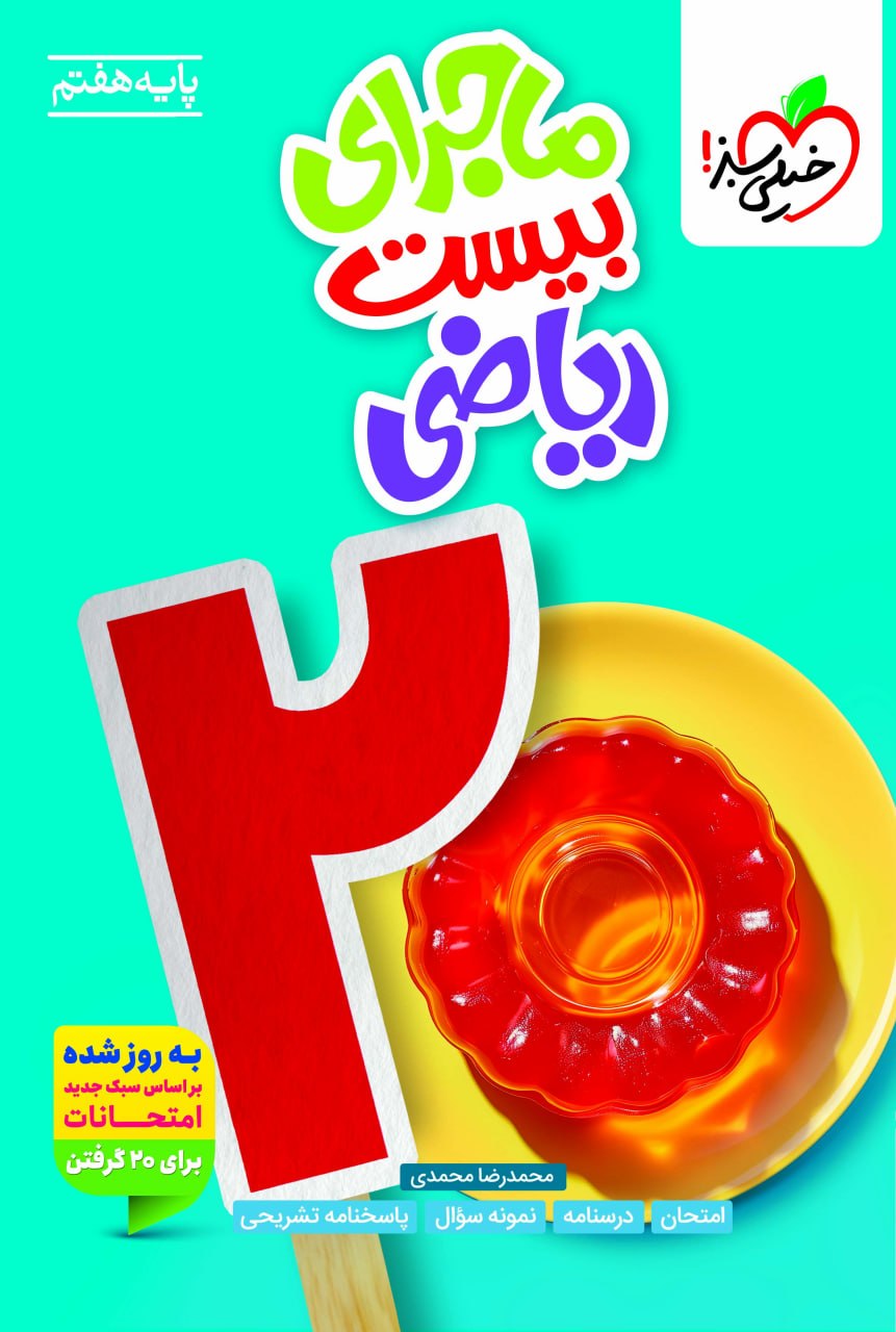 ماجرای بیست ریاضی هفتم خیلی سبز
