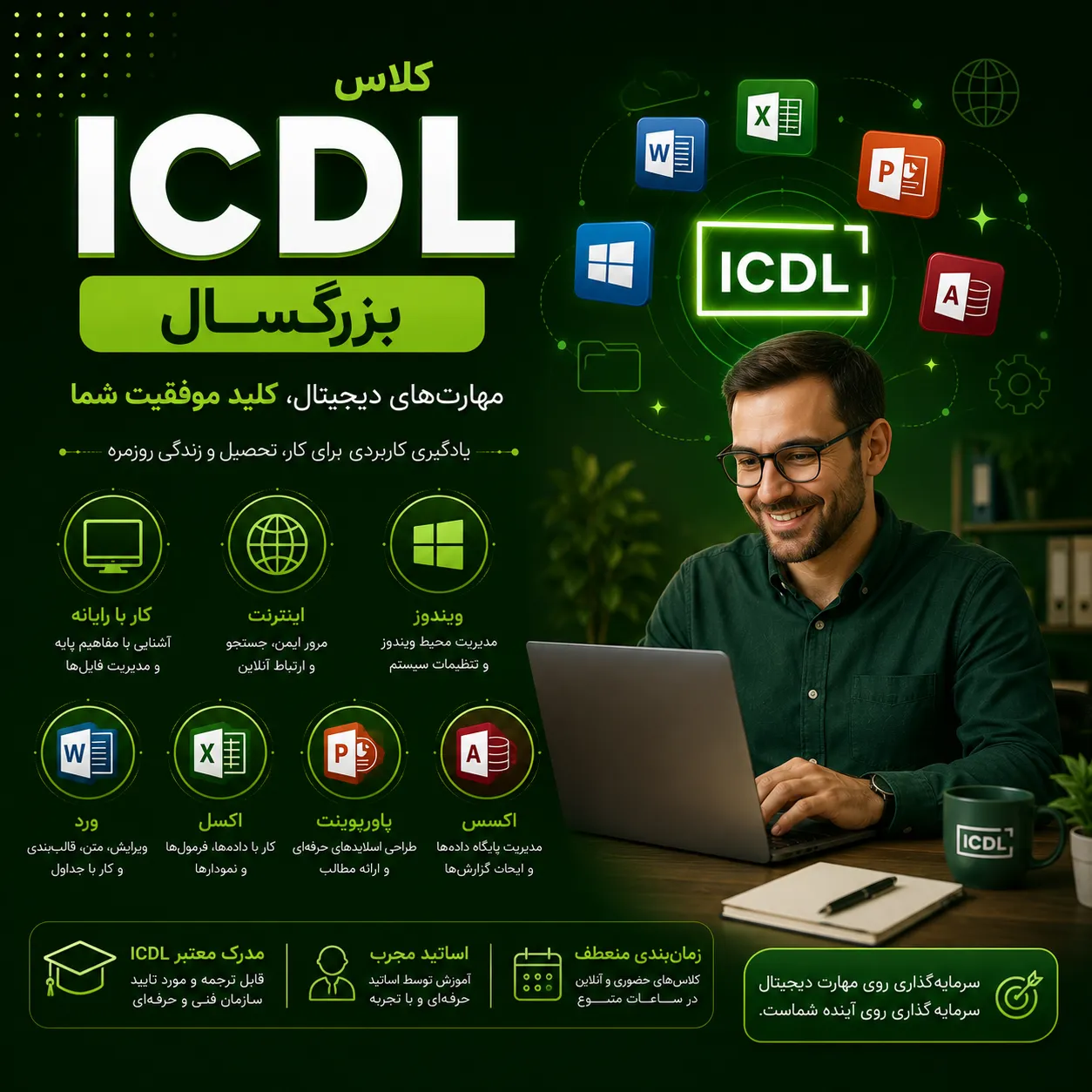 کلاس ICDL بزرگسال