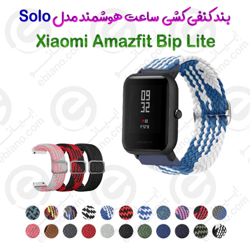 بند کنفی کشی ساعت هوشمند Xiaomi Amazfit Bip Lite مدل Solo