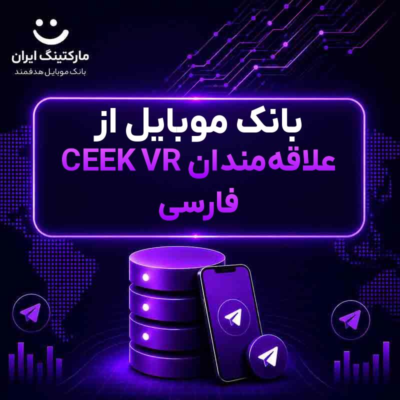 بانک موبایل از علاقه‌مندان CEEK VR فارسی