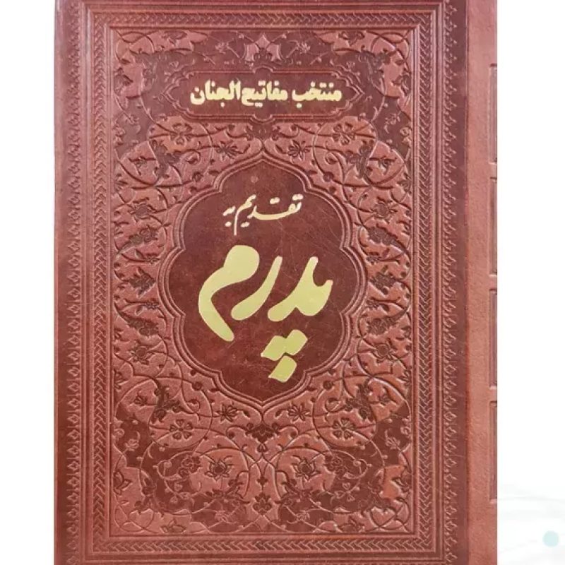 منتخب مفاتیح جیبی پدرم چرم ساده طلاکوب