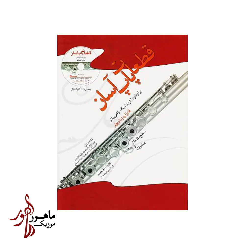 کتاب قطعات پاپ آسان برای فلوت کلیددار