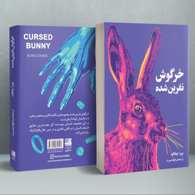 خرگوش نفرین شده