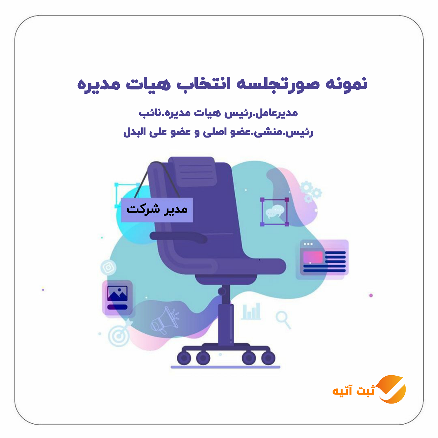 نمونه صورتجلسه انتخاب اعضا هیات مدیره و مدیرعامل در شرکت با مسئولیت محدود