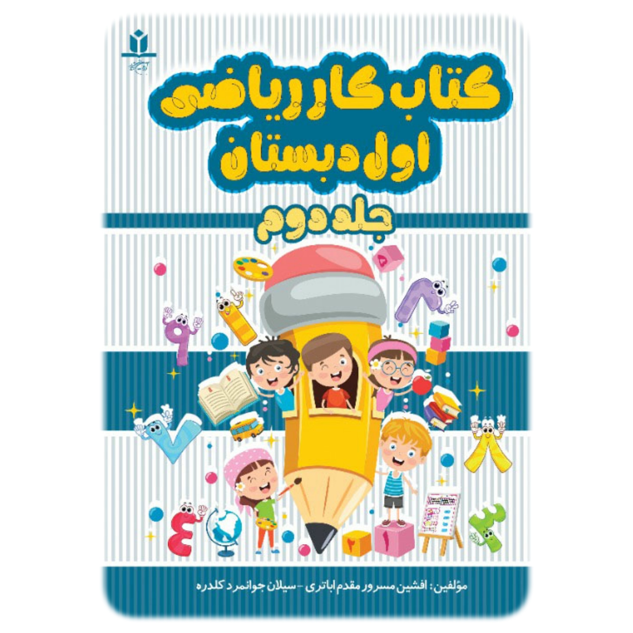کتاب کار ریاضی اول دبستان جلد 2 - آروین نگار