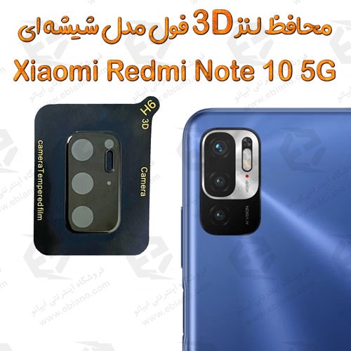 محافظ لنز 3D فول Xiaomi Redmi Note 10 5G مدل شیشه‌ای