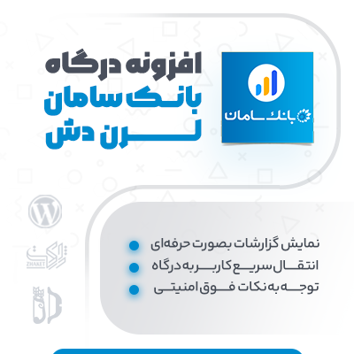 افزونه وردپرسی درگاه پرداخت بانک سامان برای لرن دش