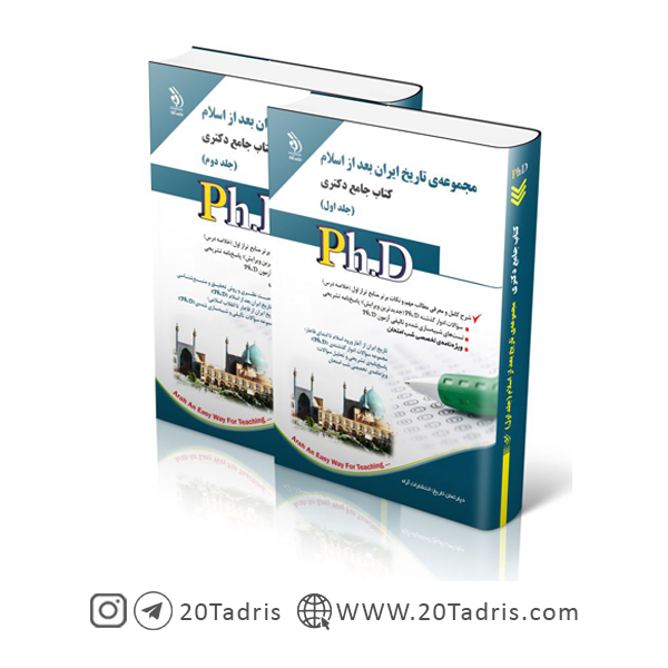 کتاب جامع دکتری تاریخ بعد از اسلام