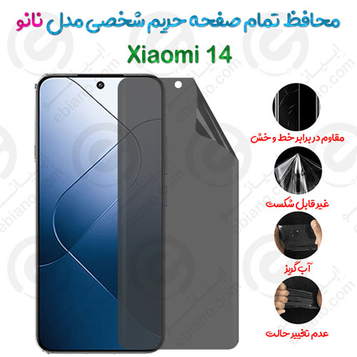 محافظ تمام صفحه حریم شخصی Xiaomi 14 مدل نانو