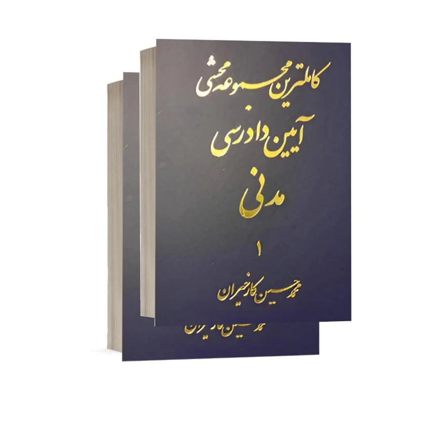 کتاب کاملترین مجموعه محشی آیین دادرسی مدنی(دادبان) دوره دوجلدی نشر آریاداد | قیمت ویژه