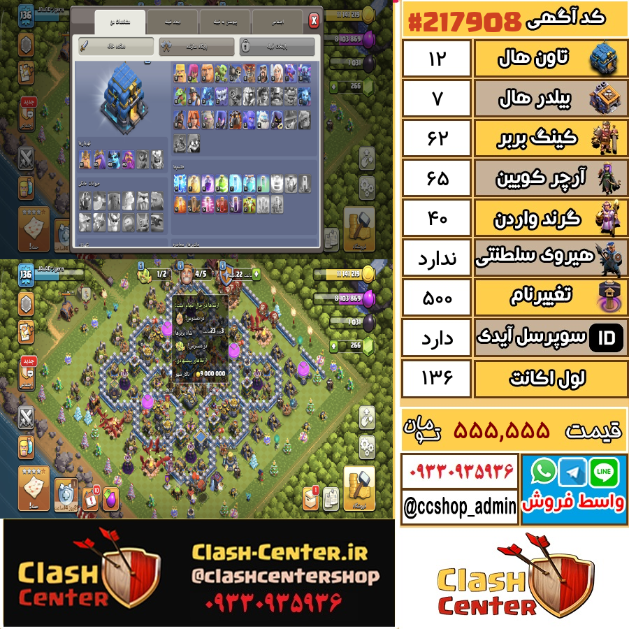 فروش اکانت کلش اف کلنز تان هال 12 لول 136 کد 217908