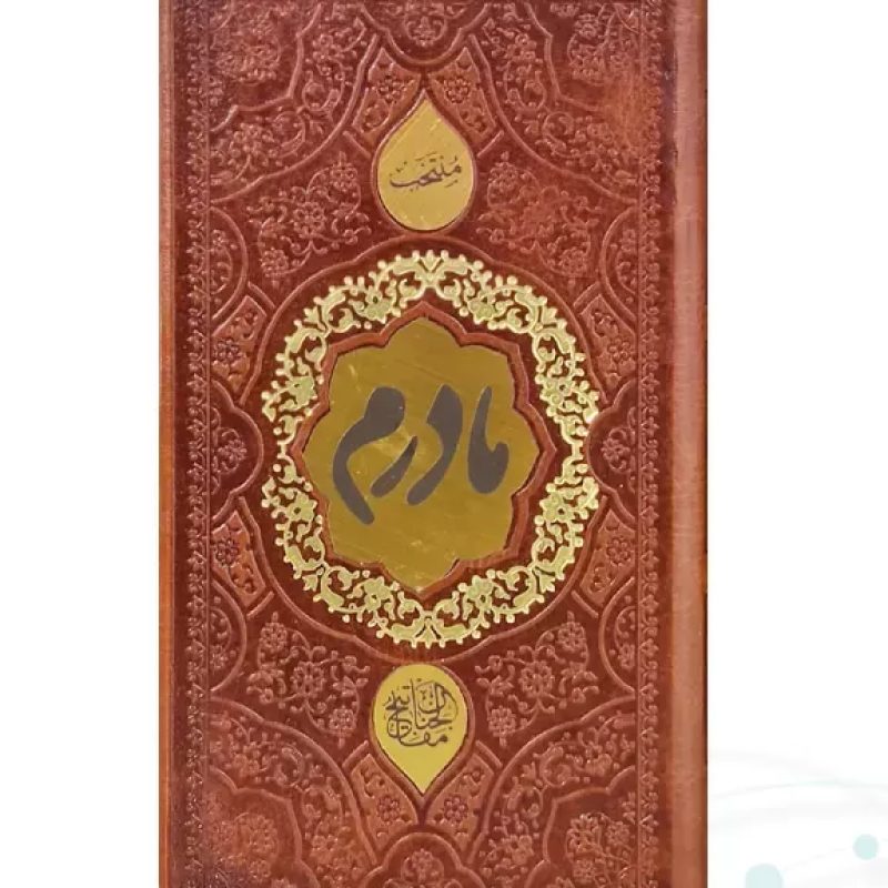 منتخب مفاتیح پالتویی چرم مادرم پلاک طلایی