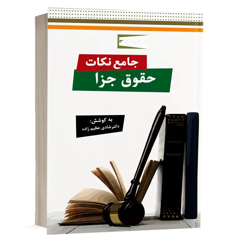 کتاب جامع نکات حقوق جزا نشر دوراندیشان