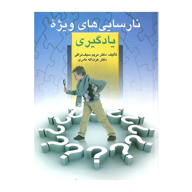 نارسایی های ویژه یادگیری