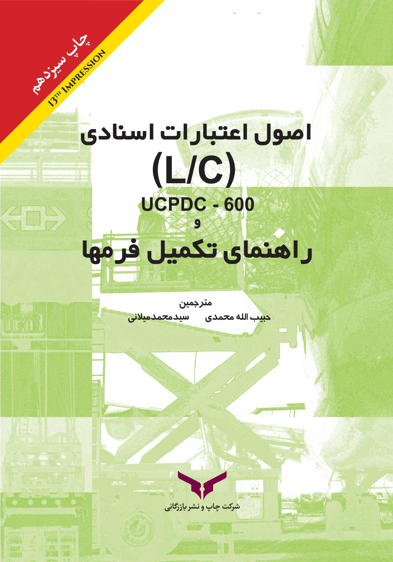 اصول اعتبارات اسنادی LC/UCPDC-600 و راهنمای تکمیل فرمها