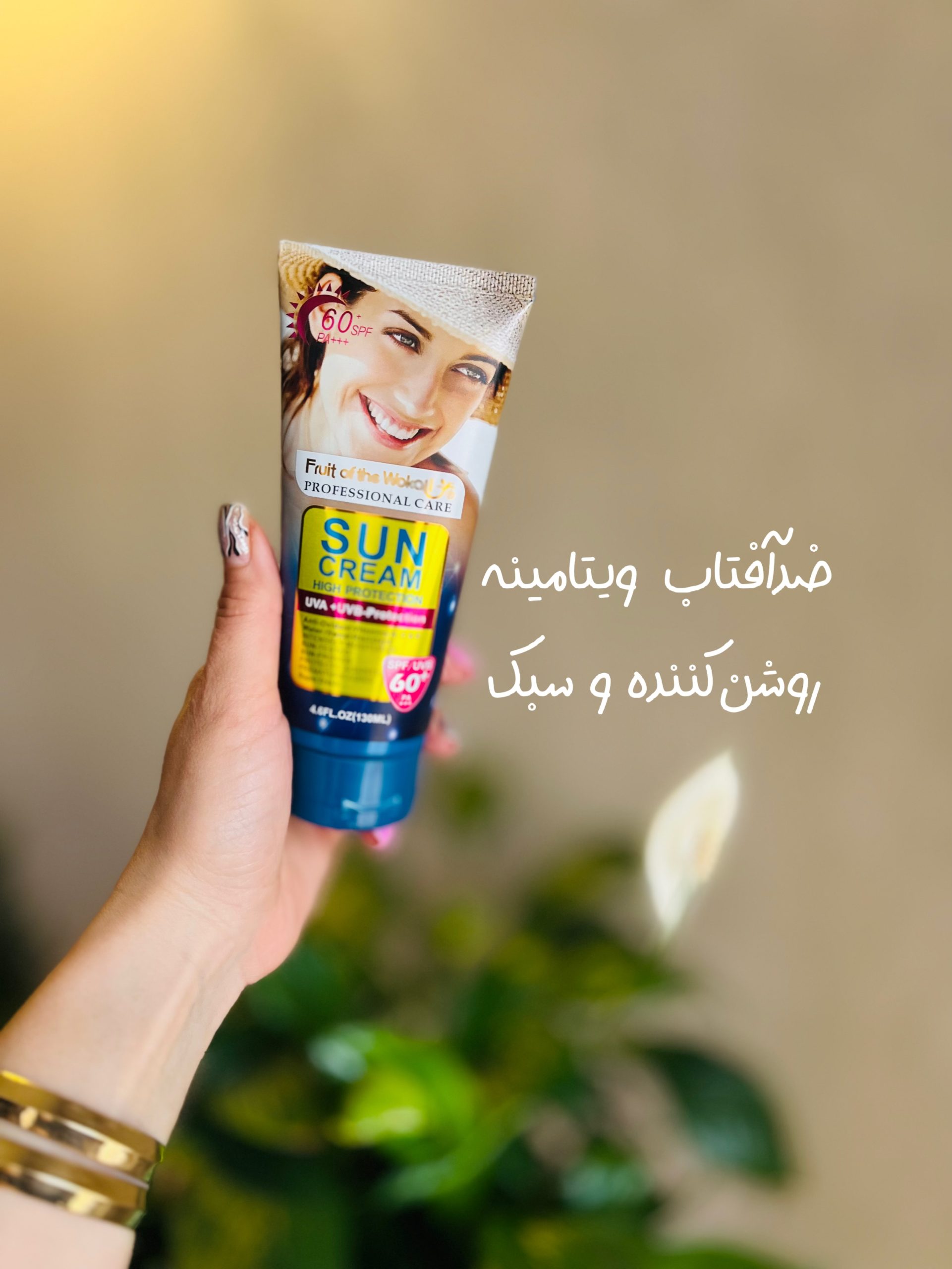 ضدآفتاب بزرگ ویتامینه روشن کننده