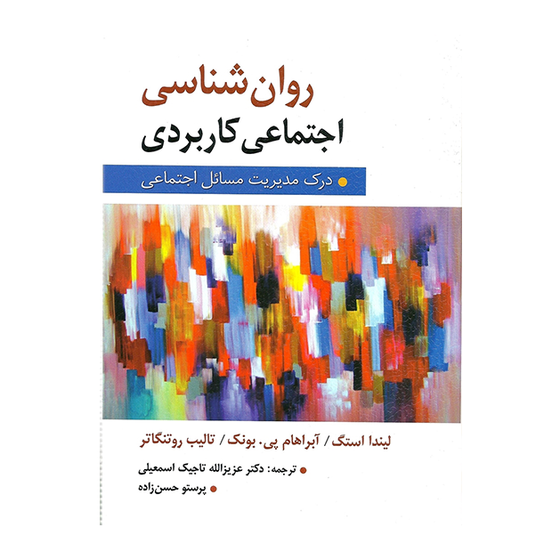 روان شناسی اجتماعی كاربردی (تاجیك ، حسن زاده)