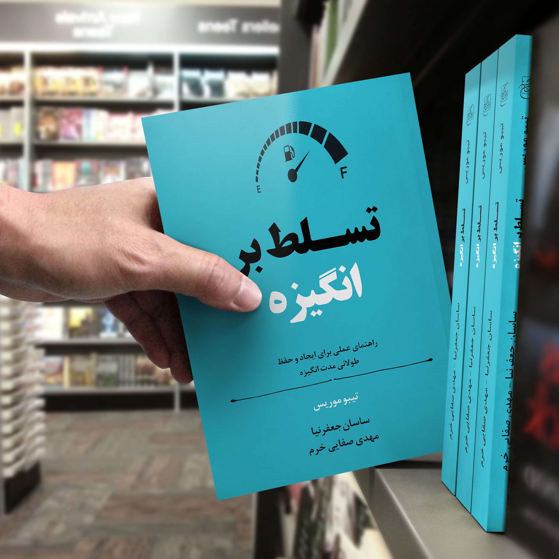 کتاب تسلط بر انگیزه چاپ دوم