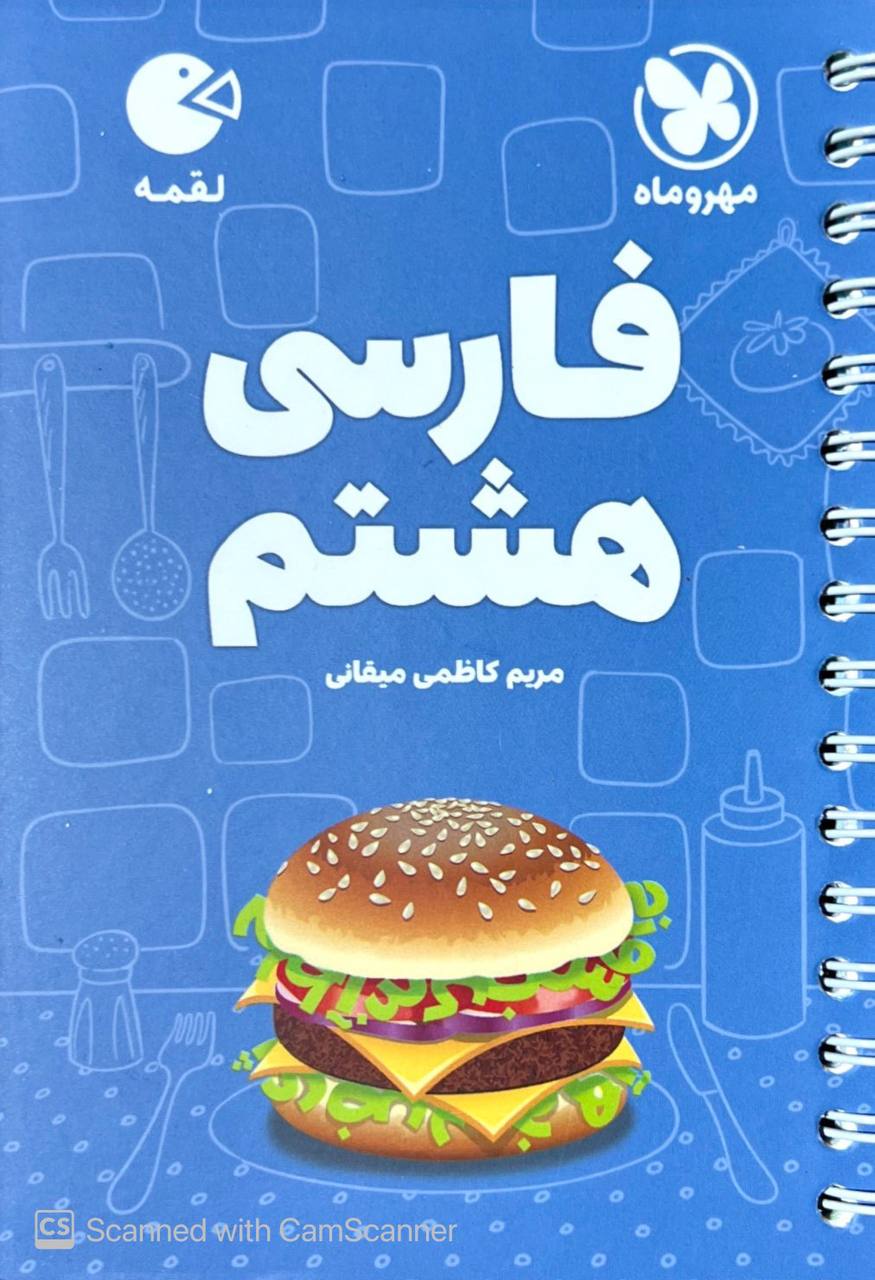 فارسی هشتم لقمه مهروماه