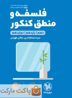 فلسفه و منطق جامع کنکور لقمه مهروماه