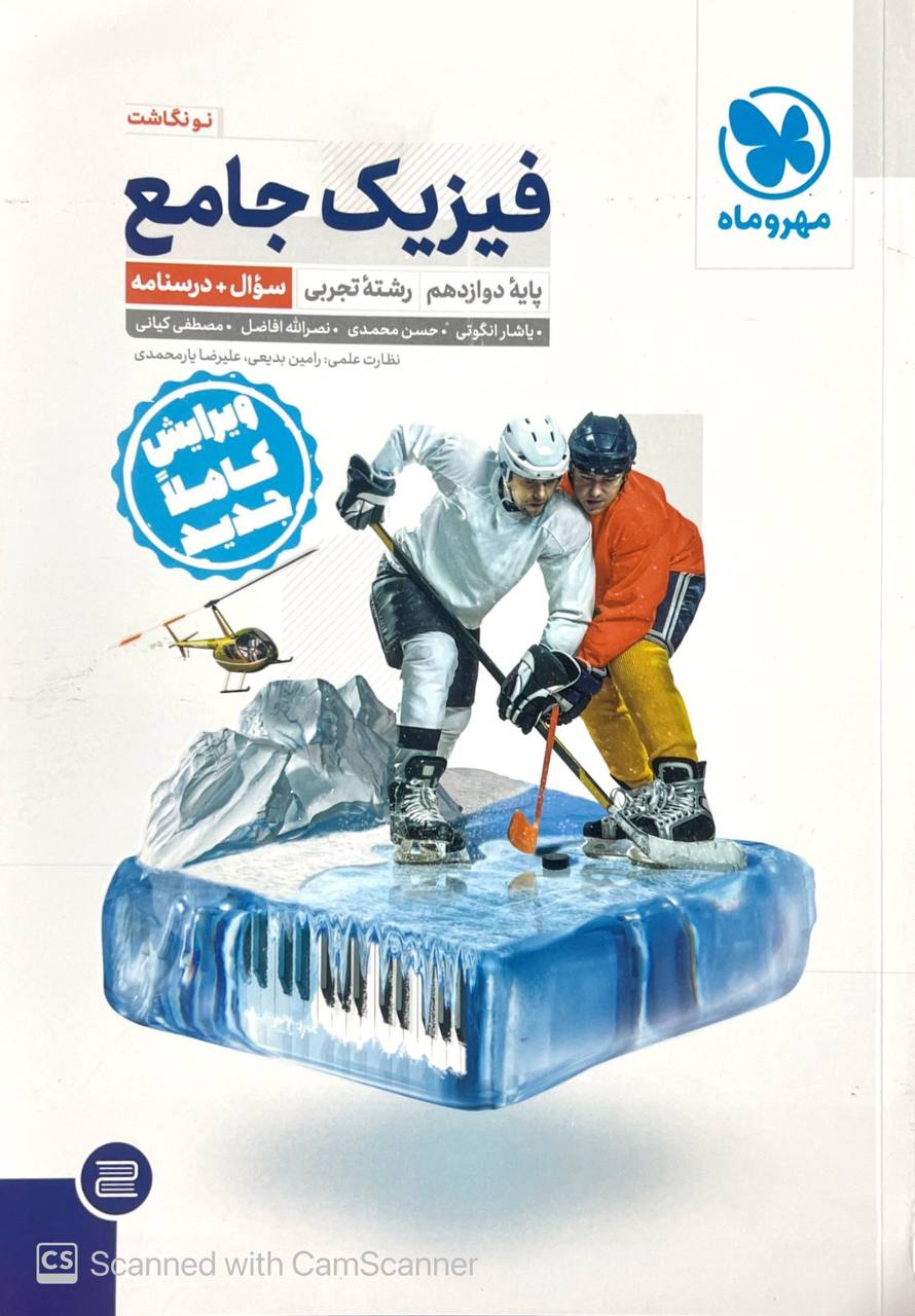 فیزیک جامع دوازدهم رشته تجربی جلد دوم مهروماه