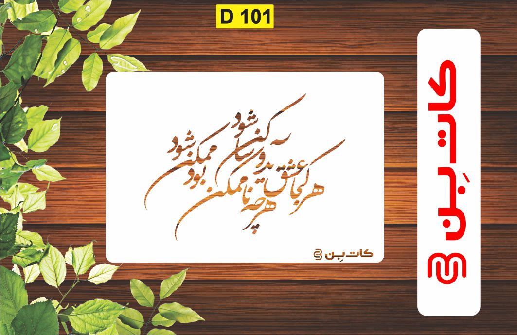 شابلون طرح شعر کد D 101