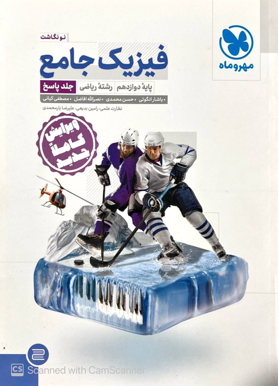 پاسخ فیزیک دوازدهم جامع کنکور رشته ریاضی جلد دوم مهروماه