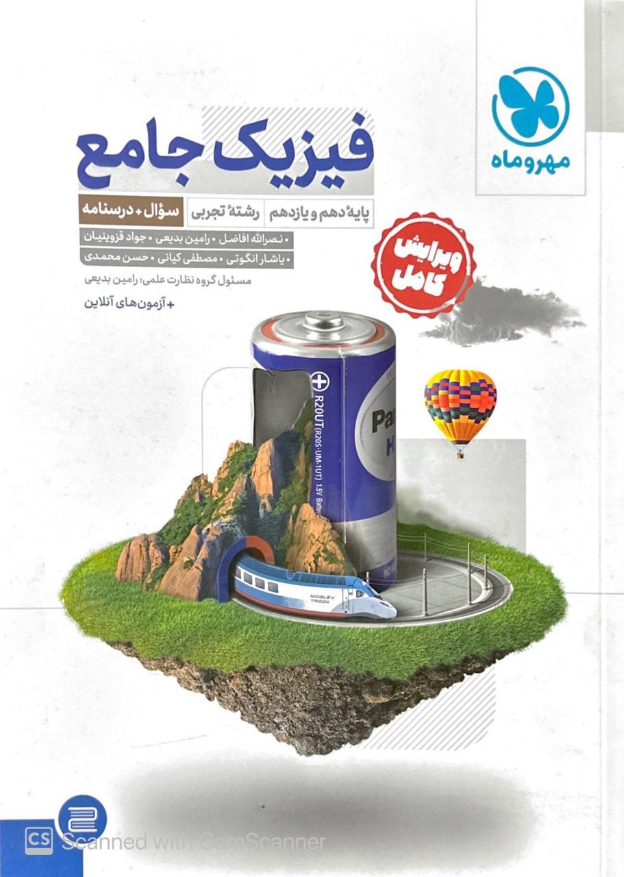 درسنامه فیزیک جامع رشته تجربی پایه کنکور جلد اول مهروماه + پاسخنامه رایگان
