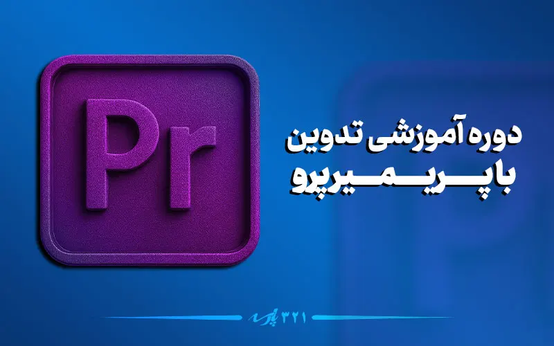 دوره آموزشی تدوین ویدئو با پریمیر