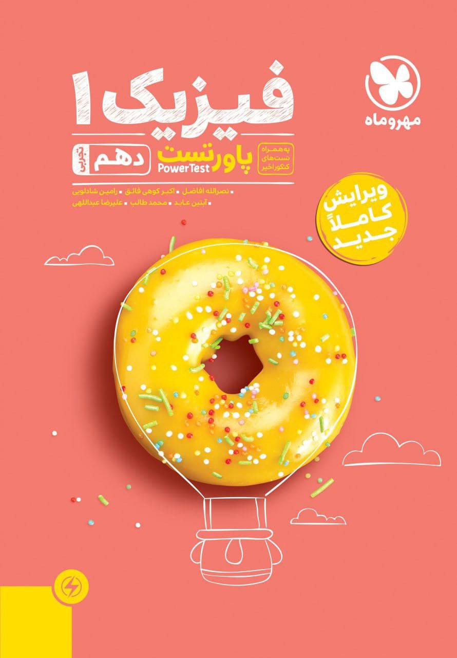 پاورتست فیزیک  دهم رشته تجربی مهروماه
