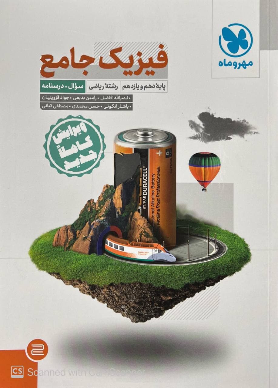 درسنامه فیزیک جامع رشته ریاضی پایه کنکور جلد اول مهروماه +جلد دوم رایگان